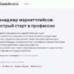 Быстрый старт в профессии от Geekbrains